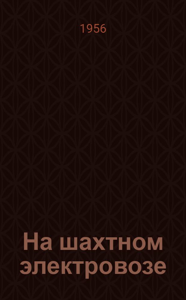 На шахтном электровозе