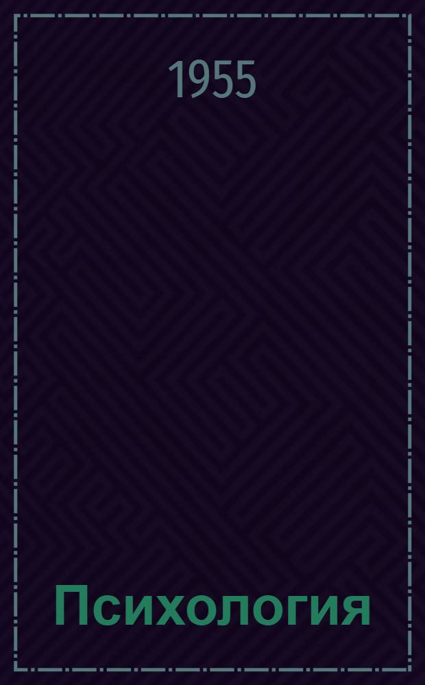 Психология