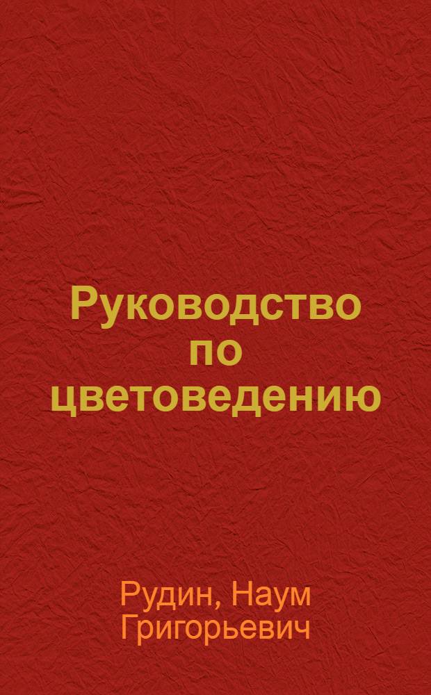 Руководство по цветоведению