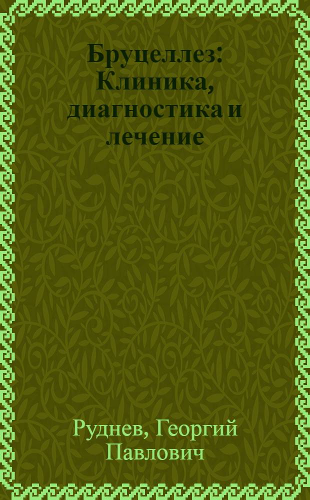 Бруцеллез : Клиника, диагностика и лечение