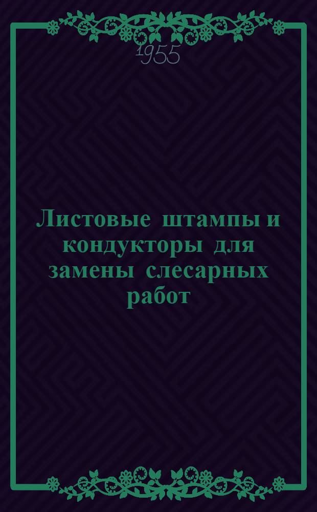 Листовые штампы и кондукторы для замены слесарных работ
