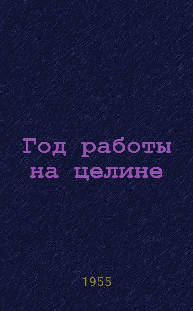 Год работы на целине : (Лекция, прочит. в Кустан. училище механизации)