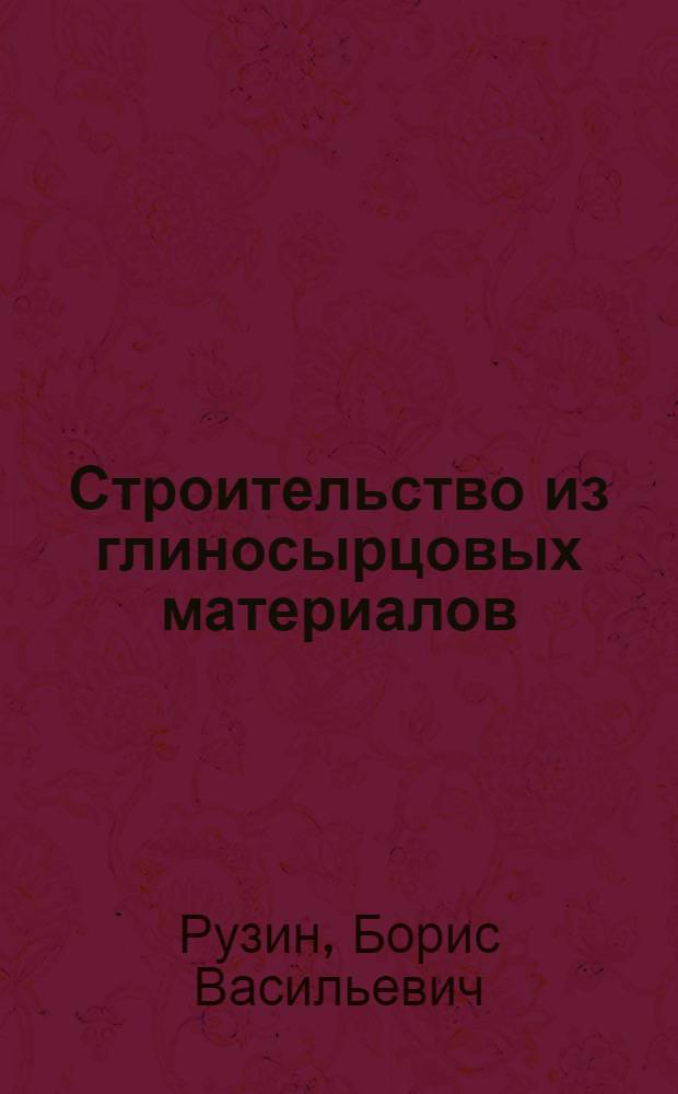 Строительство из глиносырцовых материалов