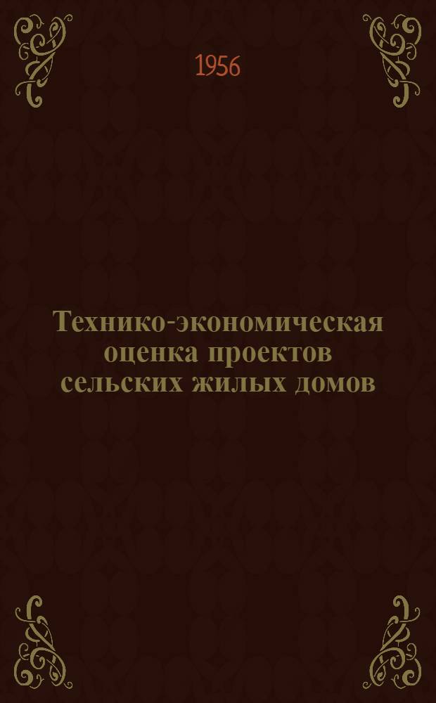Технико-экономическая оценка проектов сельских жилых домов
