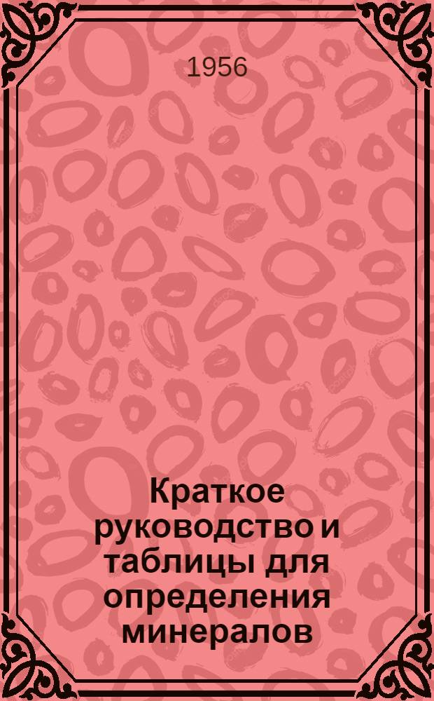 Краткое руководство и таблицы для определения минералов