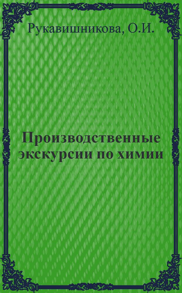 Производственные экскурсии по химии