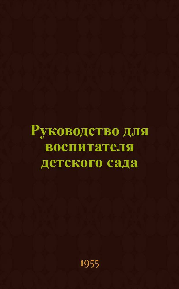 Руководство для воспитателя детского сада