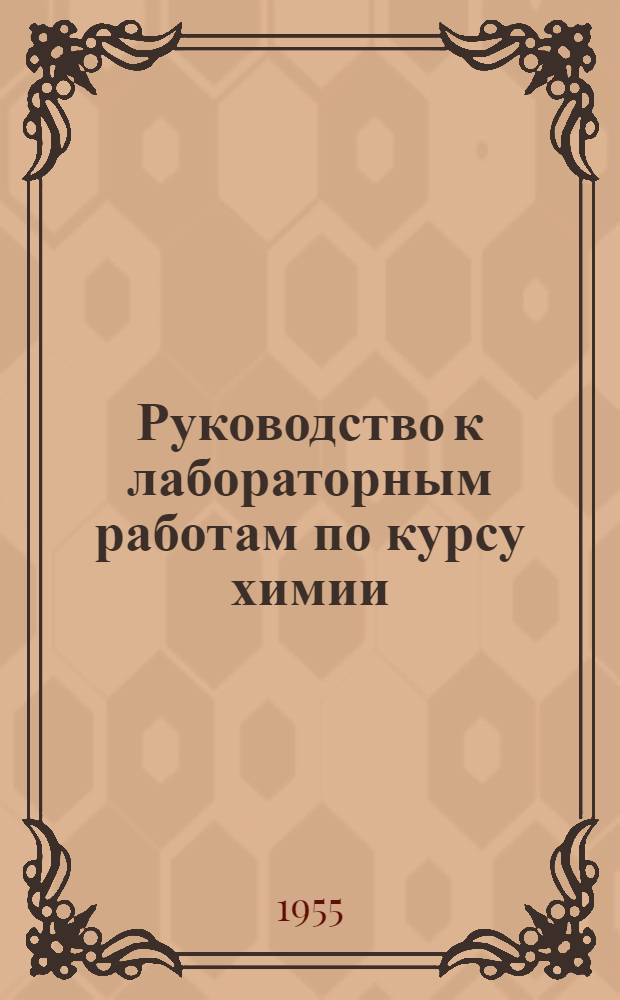 Руководство к лабораторным работам по курсу химии