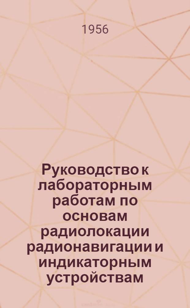 Руководство к лабораторным работам по основам радиолокации радионавигации и индикаторным устройствам