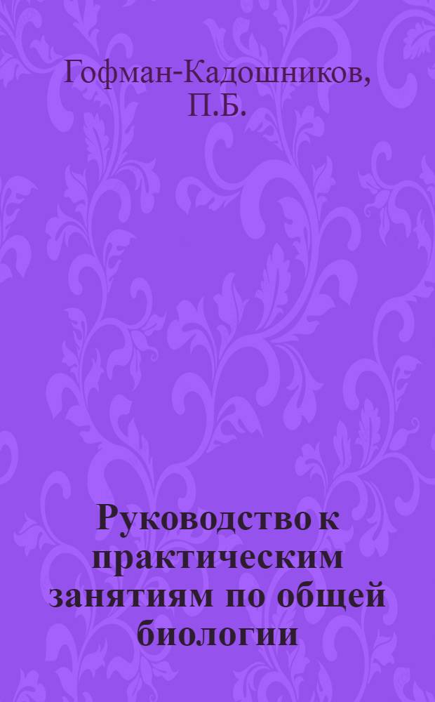 Руководство к практическим занятиям по общей биологии : (Зоология с паразитологией) : Для студентов мед. ин-тов
