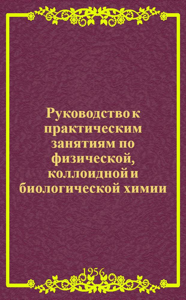 Руководство к практическим занятиям по физической, коллоидной и биологической химии