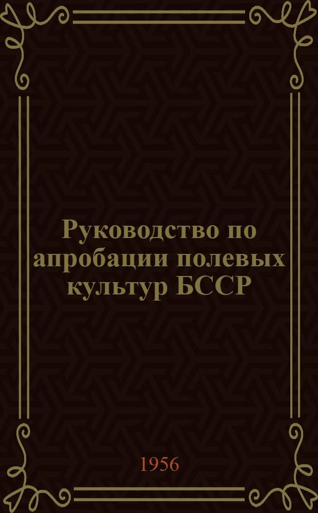 Руководство по апробации полевых культур БССР