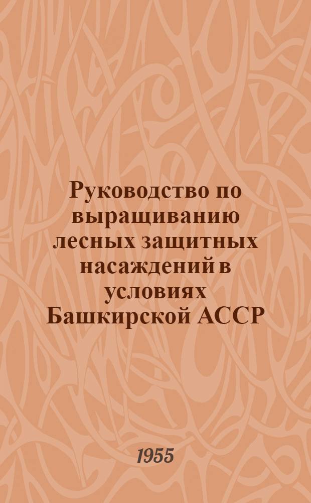 Руководство по выращиванию лесных защитных насаждений в условиях Башкирской АССР