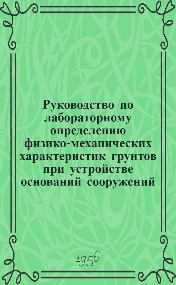Руководство по лабораторному определению физико-механических характеристик грунтов при устройстве оснований сооружений