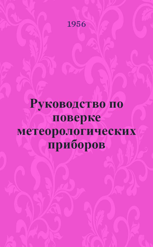 Руководство по поверке метеорологических приборов