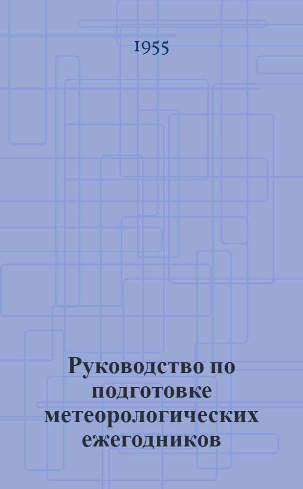 Руководство по подготовке метеорологических ежегодников