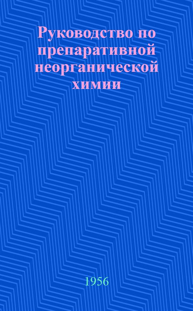 Руководство по препаративной неорганической химии