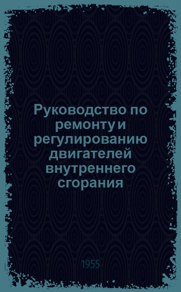 Руководство по ремонту и регулированию двигателей внутреннего сгорания