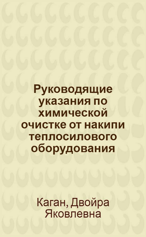 Руководящие указания по химической очистке от накипи теплосилового оборудования : Утв. 26/IX 1954 г.