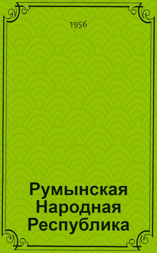 Румынская Народная Республика : Пер. с рум.