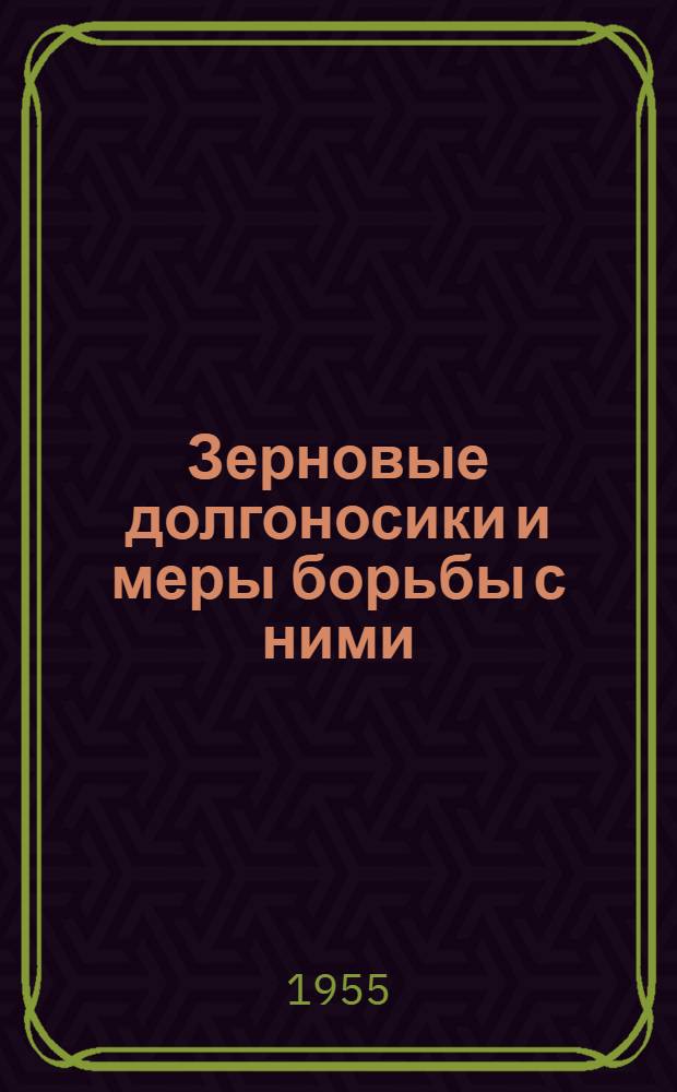 Зерновые долгоносики и меры борьбы с ними