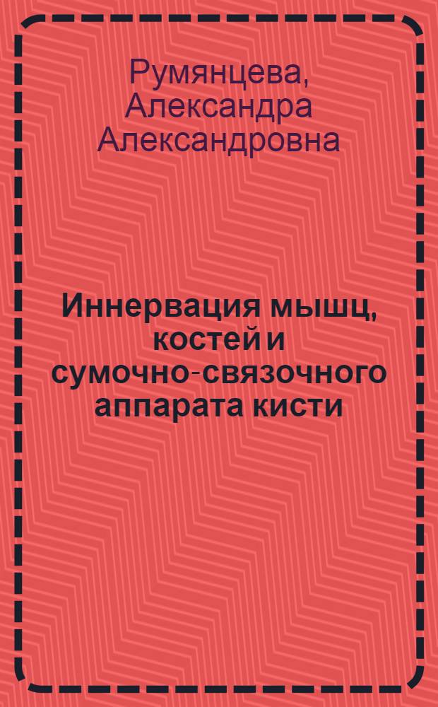Иннервация мышц, костей и сумочно-связочного аппарата кисти : Автореферат дис. на соискание учен. степени кандидата мед. наук