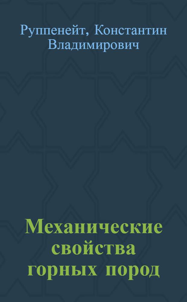 Механические свойства горных пород