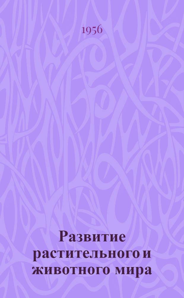Развитие растительного и животного мира