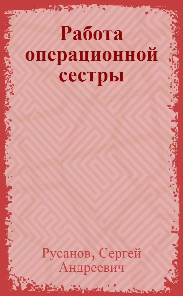 Работа операционной сестры : Пособие для операционных сестер