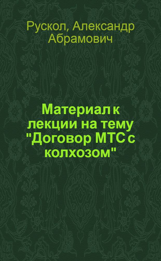 Материал к лекции на тему "Договор МТС с колхозом"