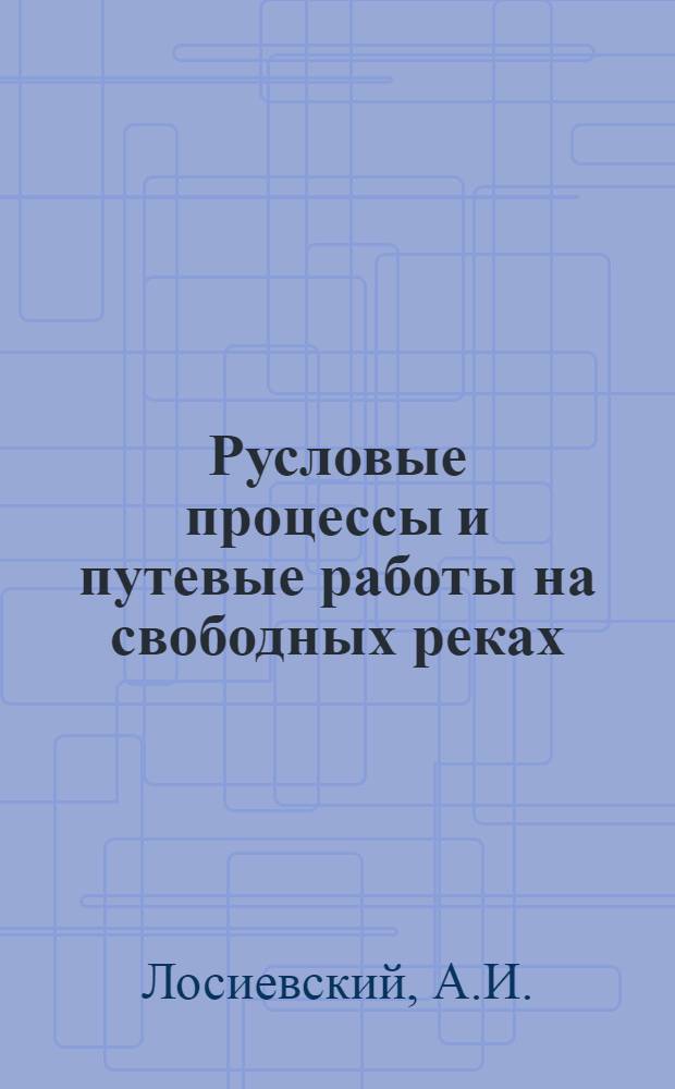 Русловые процессы и путевые работы на свободных реках
