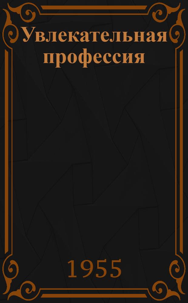 Увлекательная профессия : (Записки токаря)