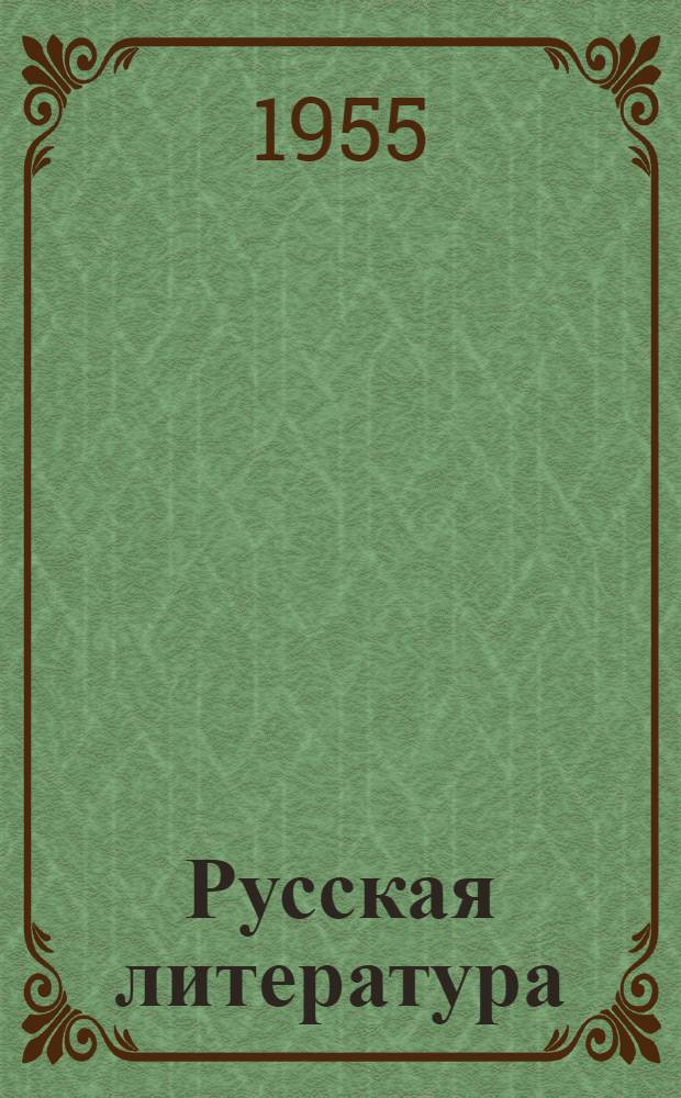 Русская литература : Учебник-хрестоматия для X класса груз. сред. школы