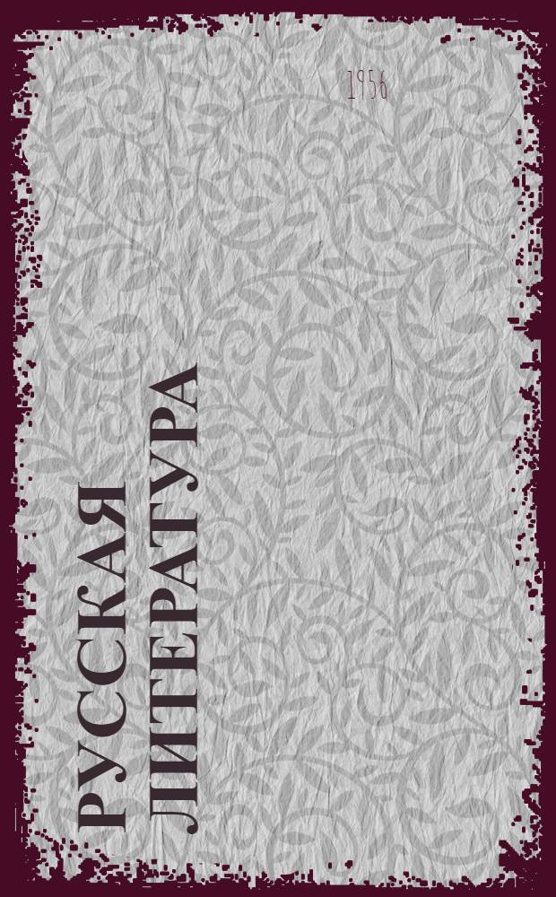 Русская литература : Учебник-хрестоматия для XI класса груз. сред. школы