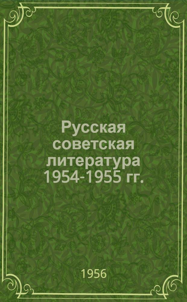 Русская советская литература 1954-1955 гг. : Материалы науч. сессий Ин-та мировой литературы им. А.М. Горького