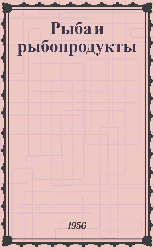 Рыба и рыбопродукты