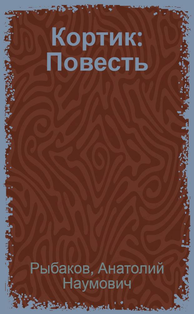Кортик : Повесть : Для сред. возраста