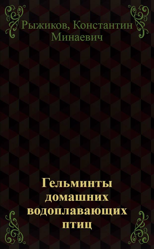 Гельминты домашних водоплавающих птиц