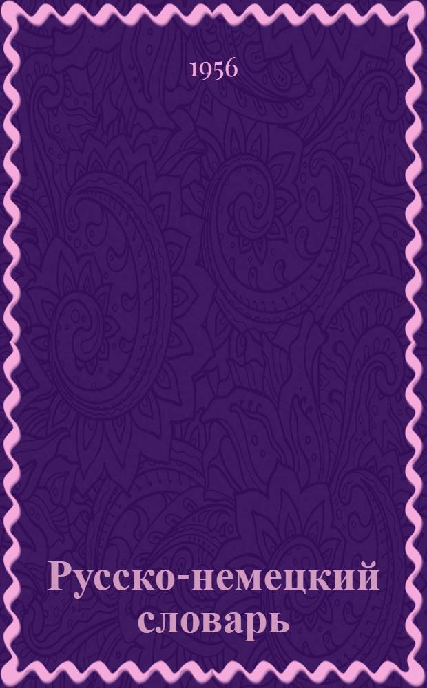 Русско-немецкий словарь : 22000 слов