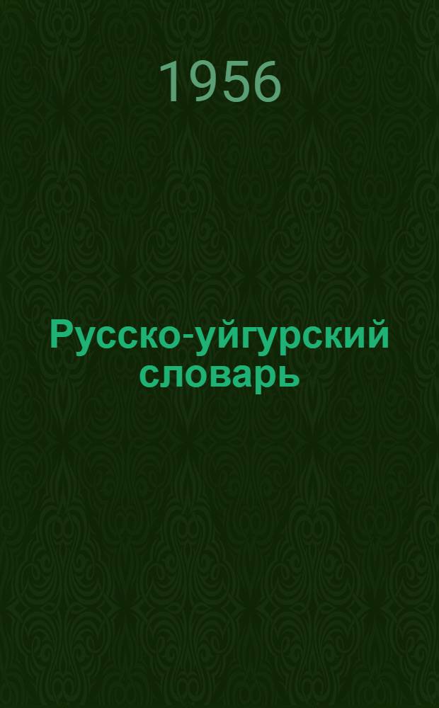 Русско-уйгурский словарь : 30000 слов