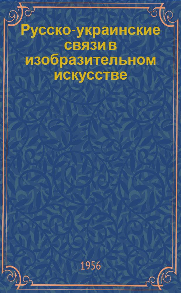 Русско-украинские связи в изобразительном искусстве : Сборник статей