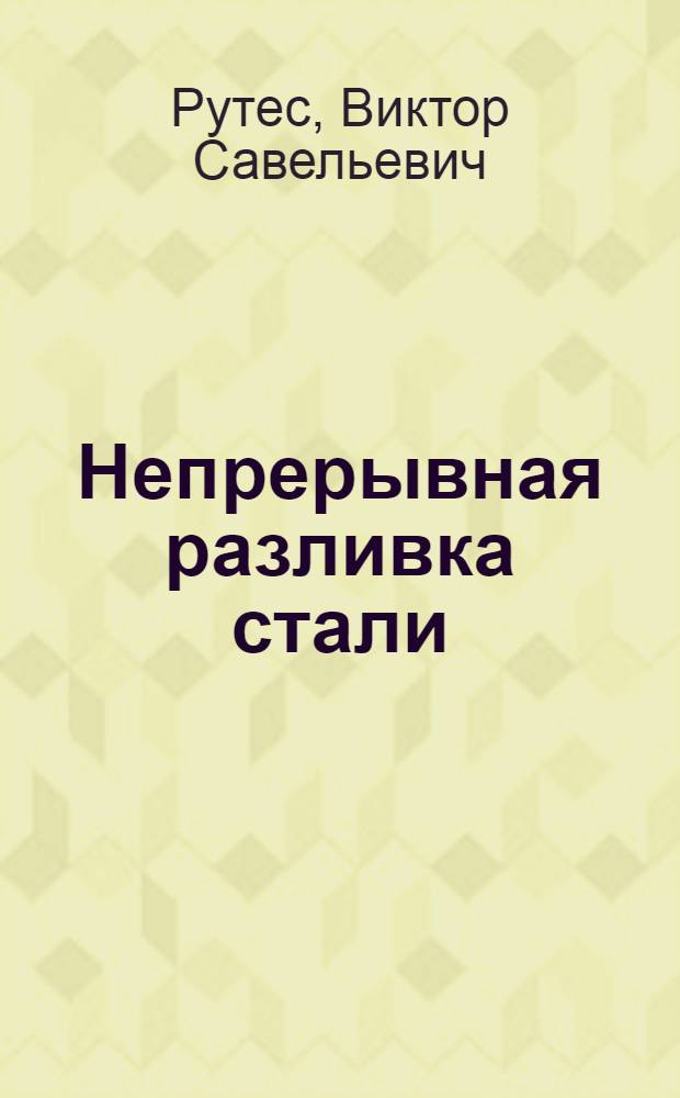 Непрерывная разливка стали