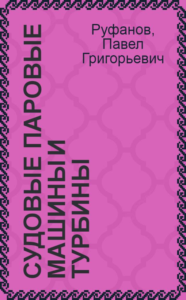 Судовые паровые машины и турбины : Учебник для речных училищ и техникумов