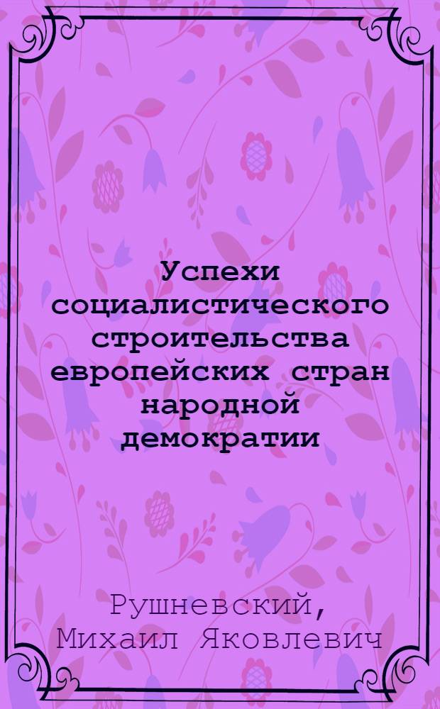 Успехи социалистического строительства европейских стран народной демократии