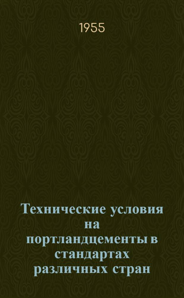 Технические условия на портландцементы в стандартах различных стран