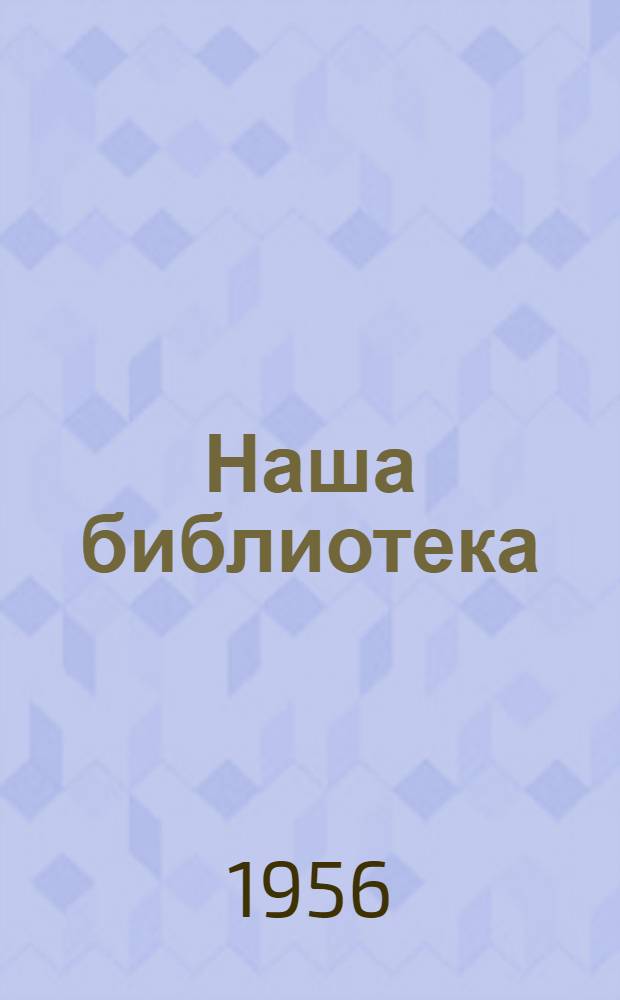 Наша библиотека : О Хвалын. район. б-ке