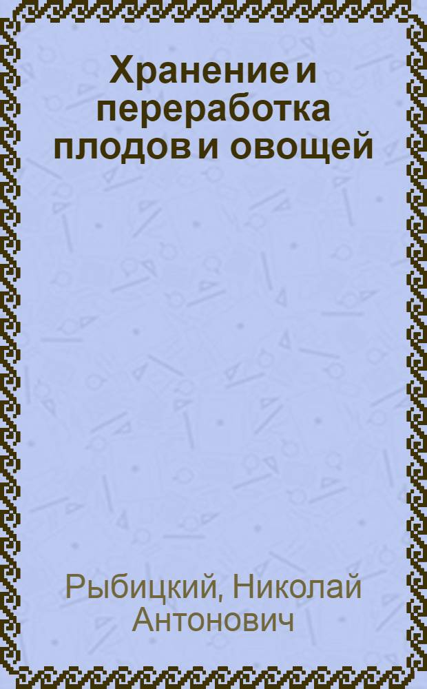Хранение и переработка плодов и овощей