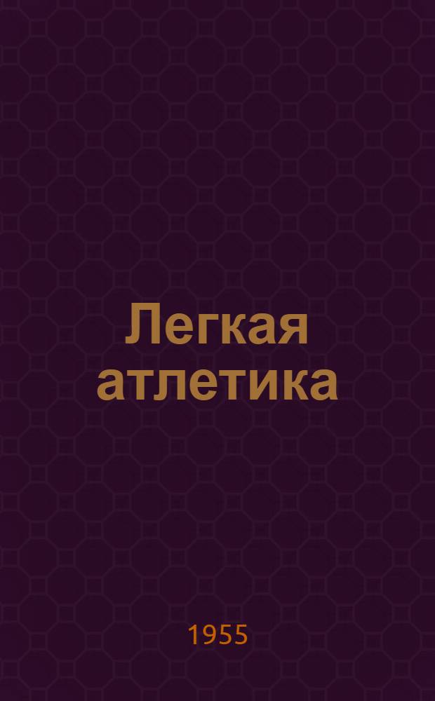 Легкая атлетика : Сравнит. таблицы юнош. достижений и рекордов страны, союзных республик и городов Москвы и Ленинграда на 1 янв. 1955 г