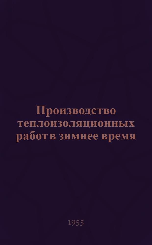 Производство теплоизоляционных работ в зимнее время