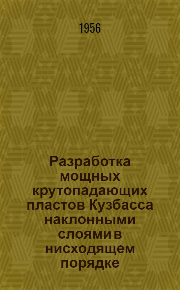 Разработка мощных крутопадающих пластов Кузбасса наклонными слоями в нисходящем порядке